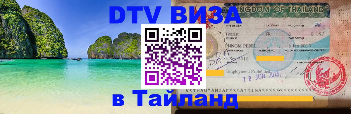 ДТВ виза в Таиланд Нижнекамск 