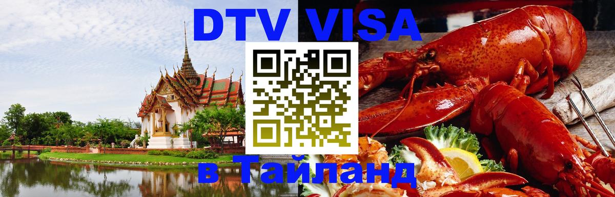 DTV Виза в Тайланд для россиян 