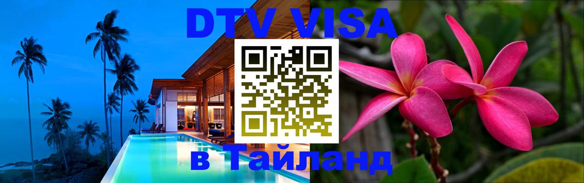 DTV Visa Thailand — прайс и условия, виза без дополнительных документов - 07.01.2026 